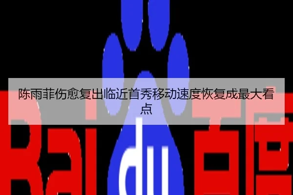 陈雨菲伤愈复出临近首秀移动速度恢复成最大看点